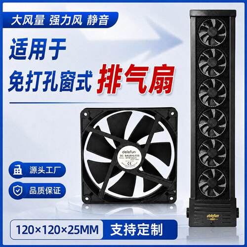 Delefun12厘米免打孔排气扇专用12025直流散热风扇窗户抽风换气扇