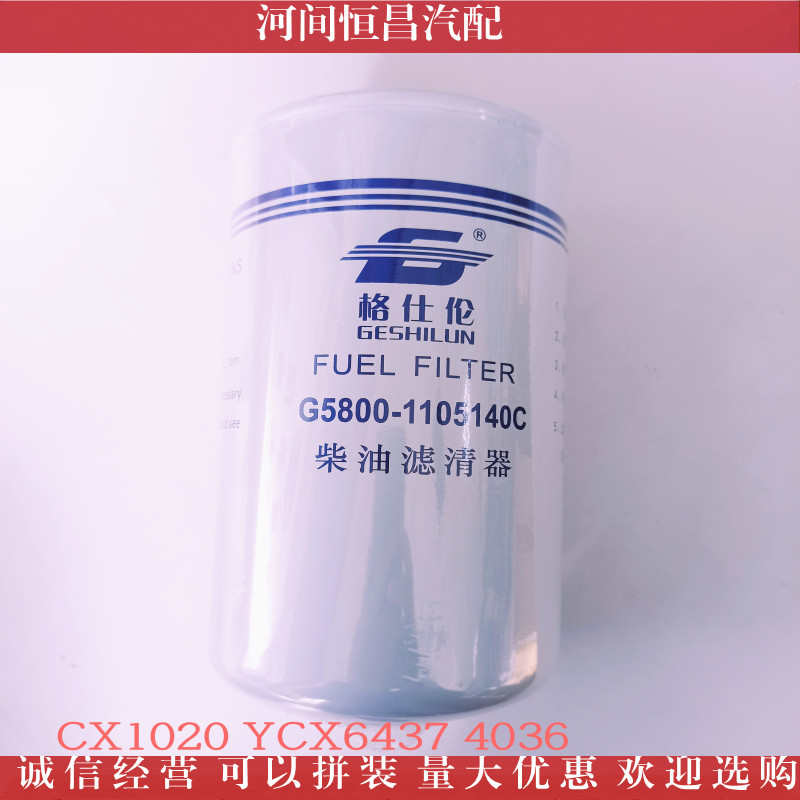 玉柴欧三柴油滤清器滤芯G5800-1105140C CX1020 6347 4036 FS1416