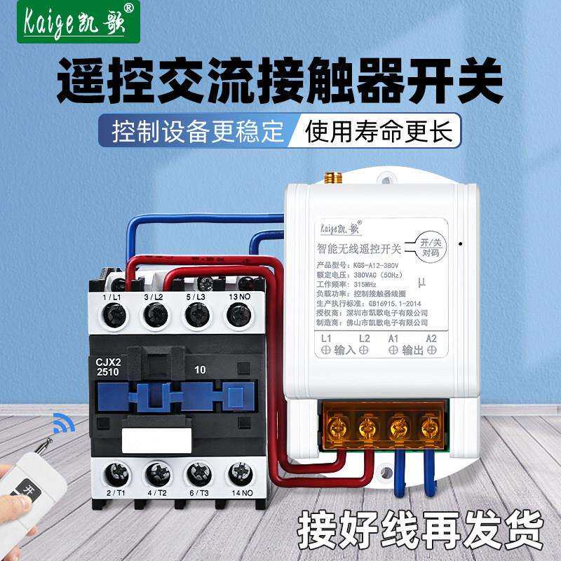 遥控交流接触器开关水泵电机无线遥控器三相电380V伏控制接触器