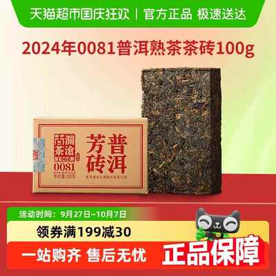 澜沧古茶普洱芳砖0081普洱熟茶口粮茶砖自饮礼盒装