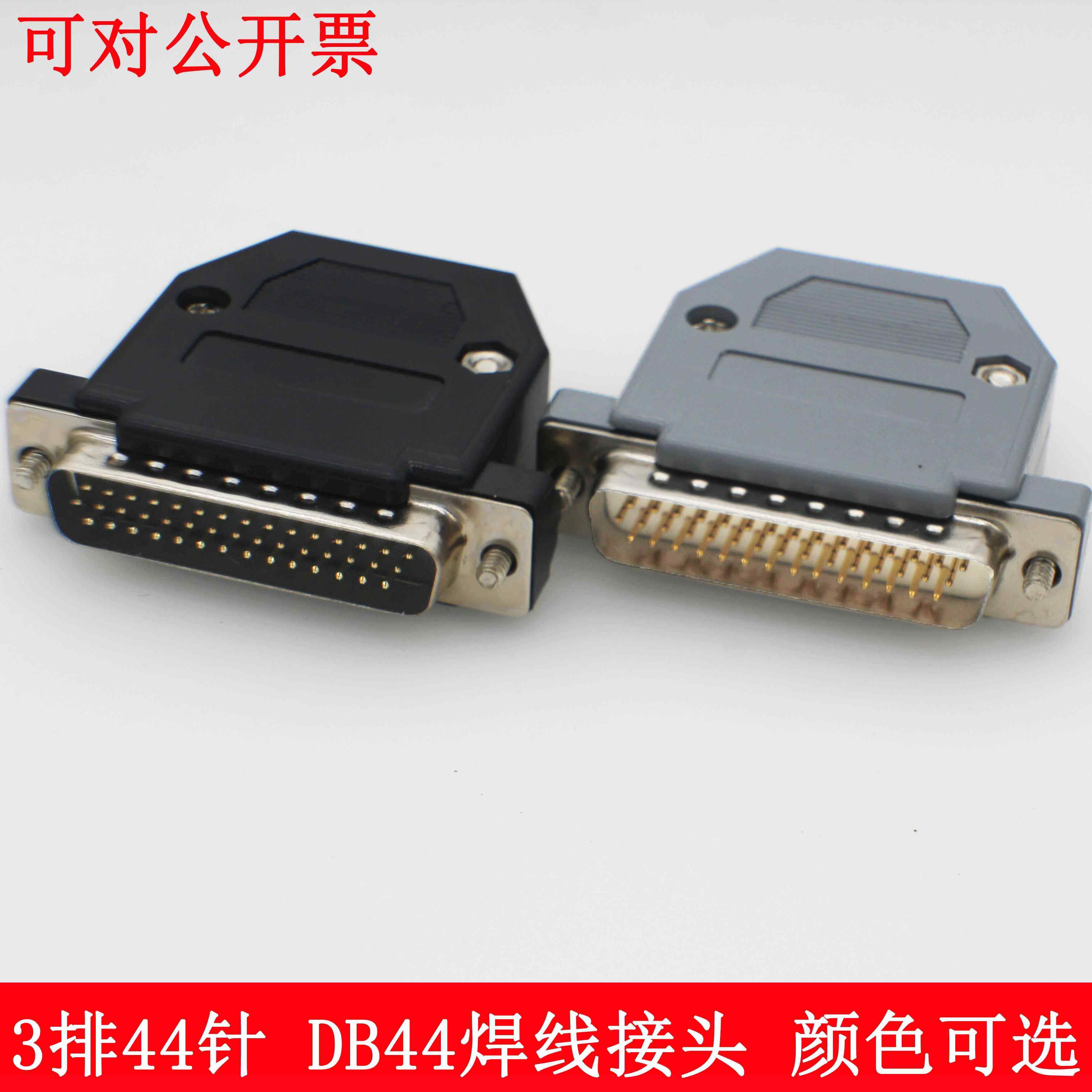 HDB44芯 DB44针 3排三排44芯公头 高密接头 公/母 针/孔焊接插头
