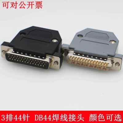 HDB44芯 DB44针 3排三排44芯公头 高密接头 公/母 针/孔焊接插头