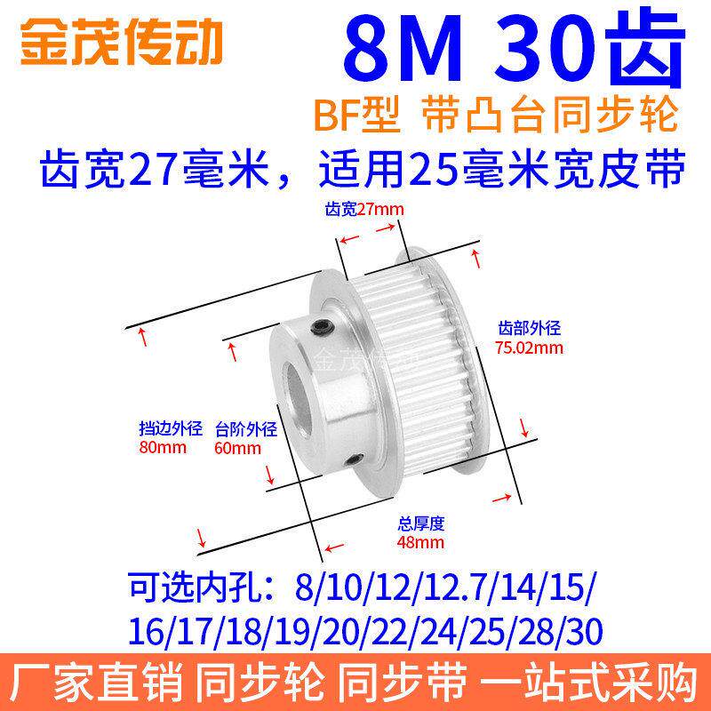 8M30齿同步带轮BF齿宽27内孔8 10 12 14 15 16 17 18 19 20同步轮