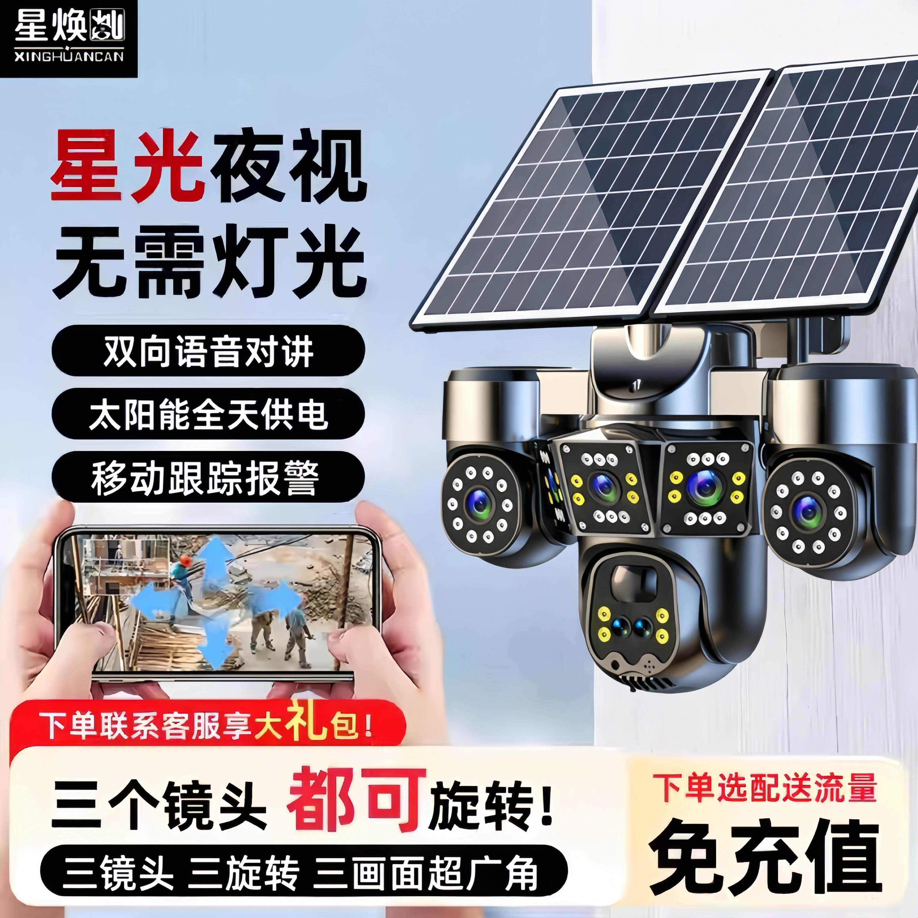 太阳能摄像头三画面监控360旋转无电无网极清无需充值千鸟物联