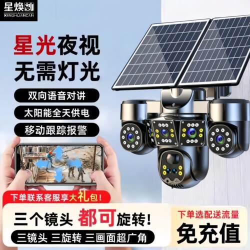 太阳能摄像头三画面监控360旋转无电无网极清无需充值千鸟物联