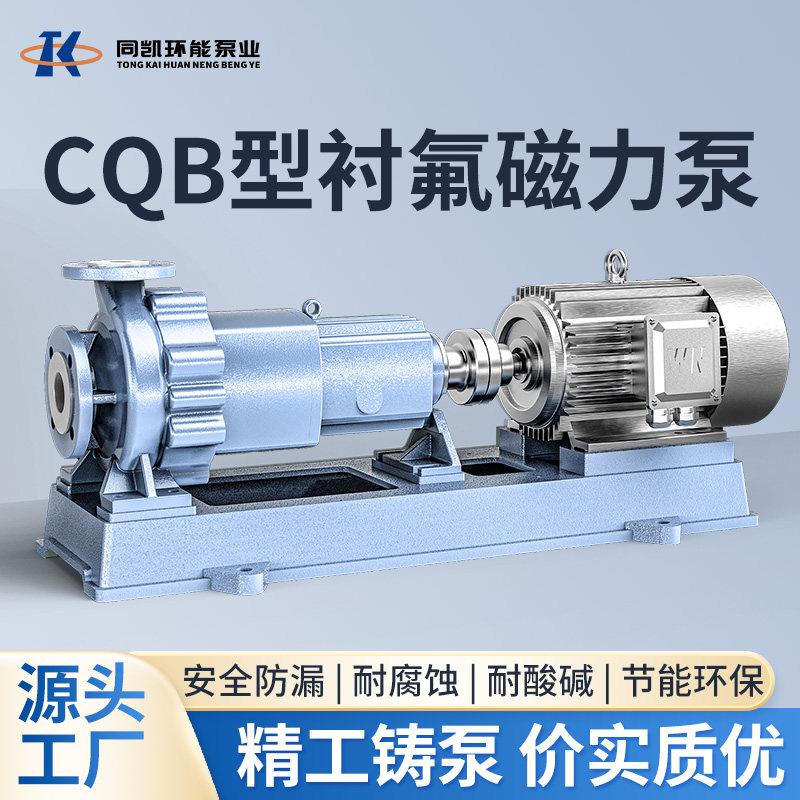 CQB氟塑料磁力泵耐酸碱耐腐蚀化工泵无泄漏卧式磁力驱动泵厂家
