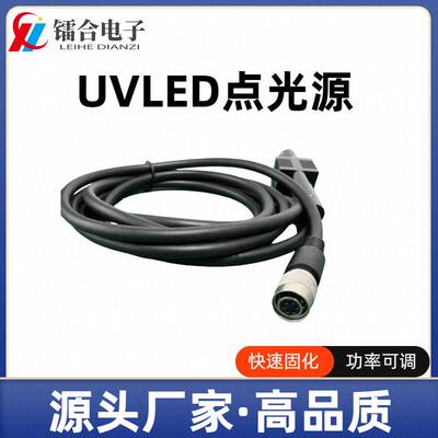 UV点光源照射头UV固化灯254-980nmUV胶水粘接固化