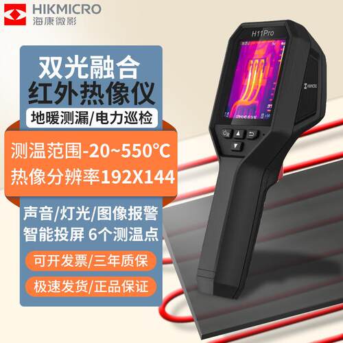 海康微影红外热成像仪高精度电力故障检测地暖测漏漏水测温H11Pro