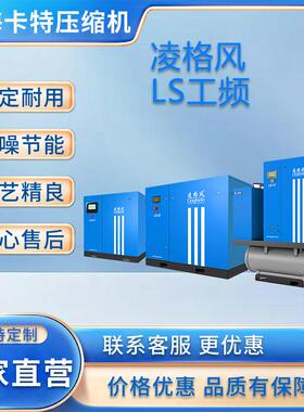 厂家直营LS工频空压机4-90KW螺杆式空压机型号齐全安徽现货