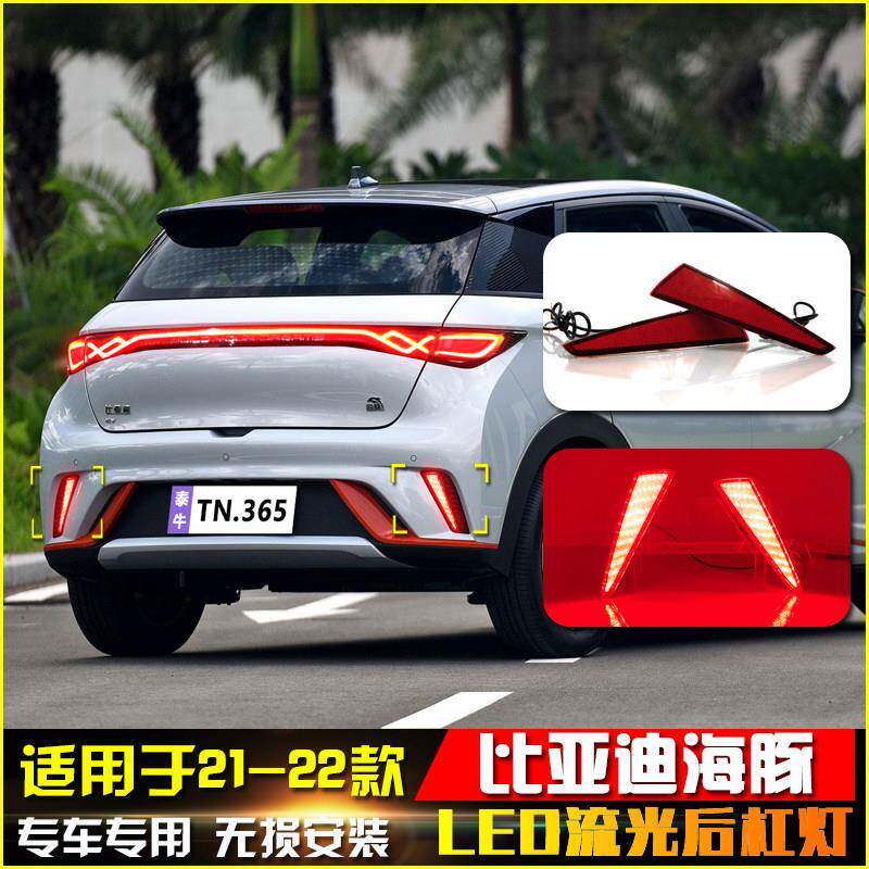 适用于比亚迪海豚专用后杠灯反光板改装LED多功能领航灯煞车灯