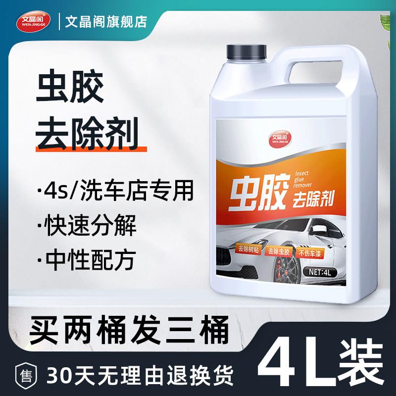 虫胶去除剂树胶清洁剂漆面强去污汽车用大桶除污渍树粘脂鸟屎粪