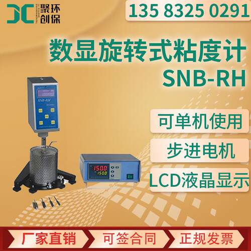 数显旋转式高温粘度计SNB-RH数显旋转式粘度计