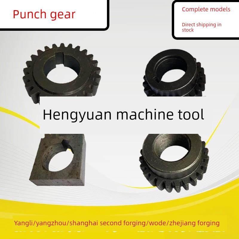 冲床配件冲床操纵器齿轮扬力上海二锻沃得浙锻杭锻嵊州冲床机床