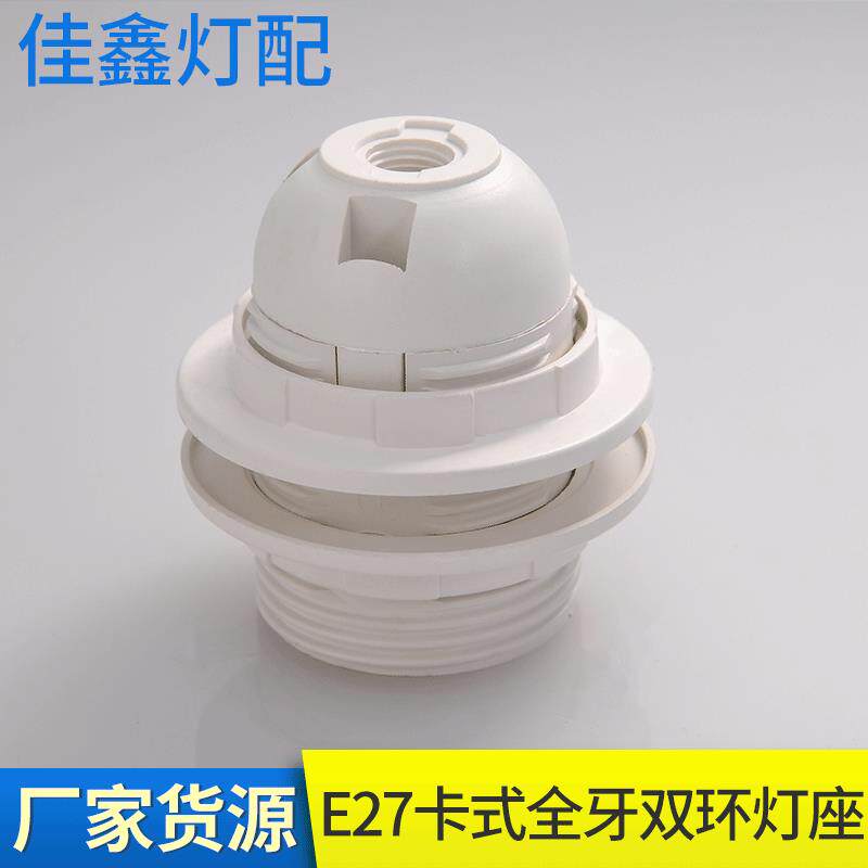 E27卡式全牙双环灯座 家装灯饰灯具配件全牙双环灯座