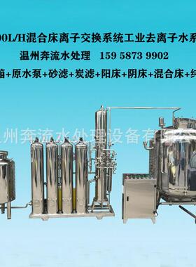 温州厂家直供经济实用型混床离子交换工业去离子超纯水制取设备
