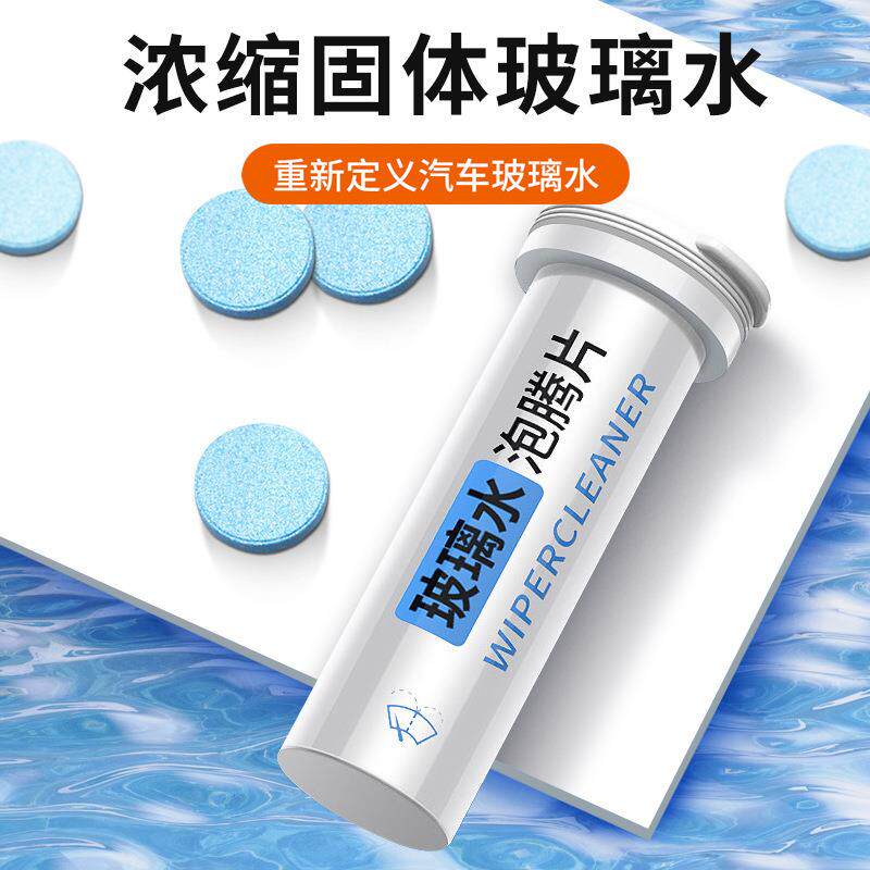 固体雨刮精汽车玻璃水浓缩雨刷精车内清洗剂清洁泡腾片防雾