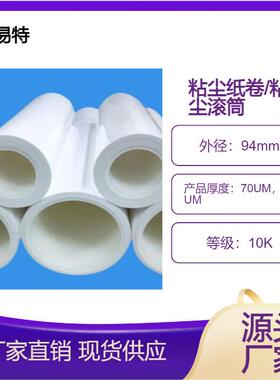 直销粘尘纸滚筒粘尘纸卷10K级粘尘纸卷辊筒