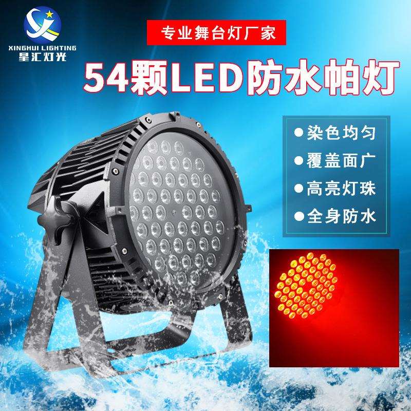 54颗防水帕灯舞台灯光LED3W/1W全彩染色七彩三合一户外景区灯