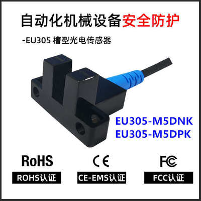 德国劳恩U型槽型光电开关EU305-M5DNK/M5DPK光电传感器EU-SX671WR