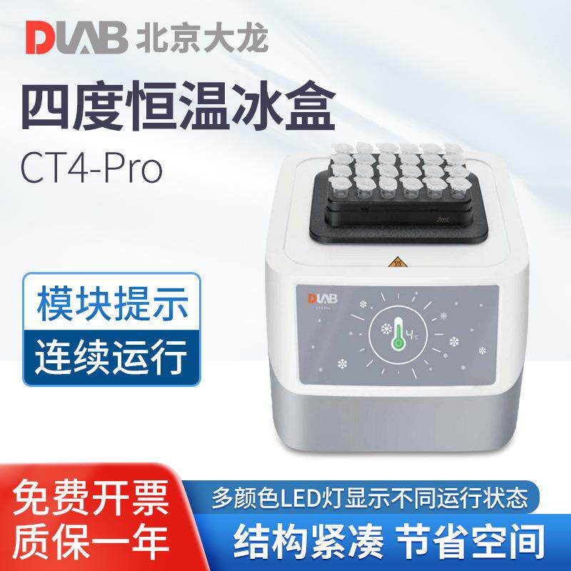 北京大龙 实验室四度恒温冰盒 CT4-Pro高低温保温机多颜色LED灯