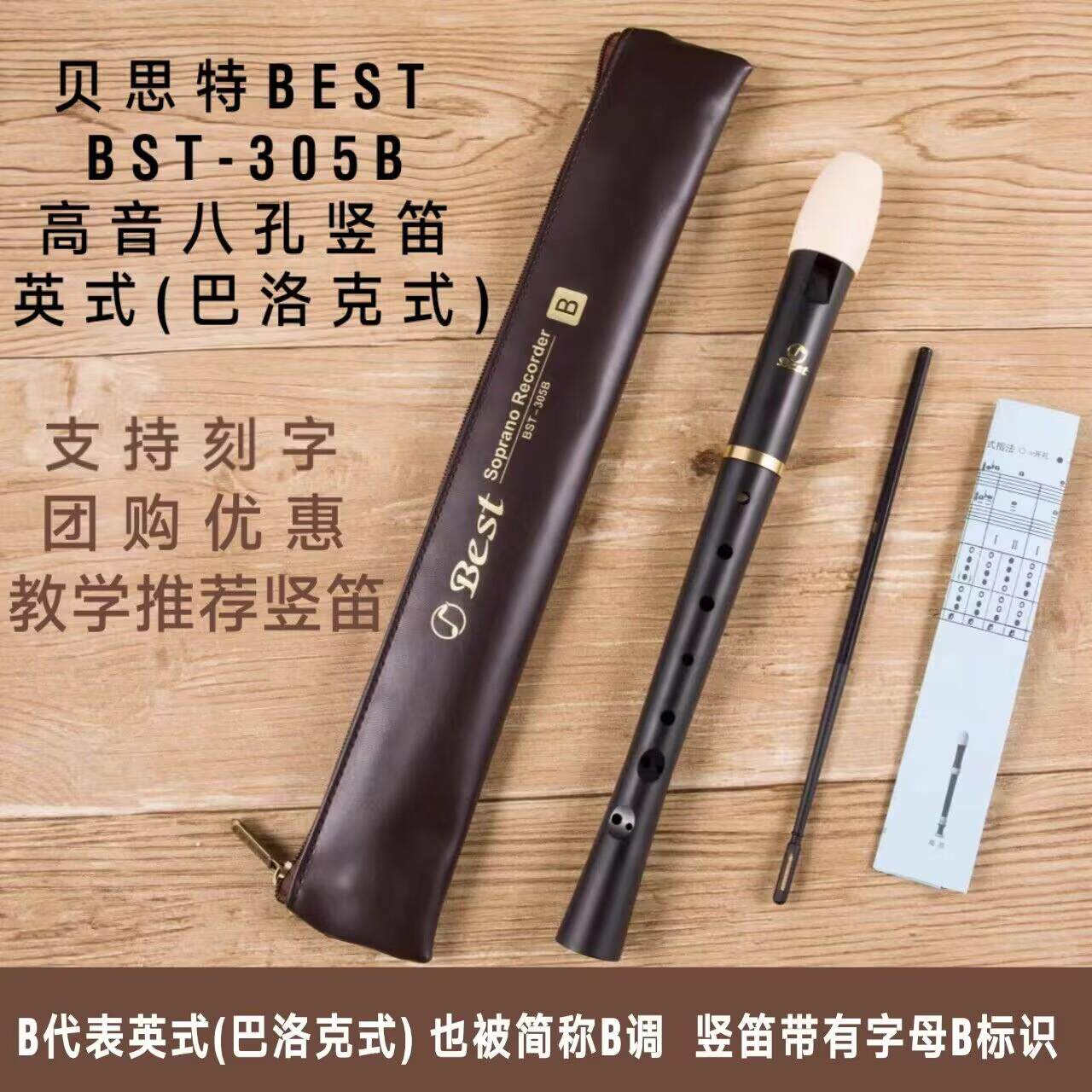 贝思特BEST竖笛B调305B英式巴洛克式八孔高音C调学生音乐课教学笛
