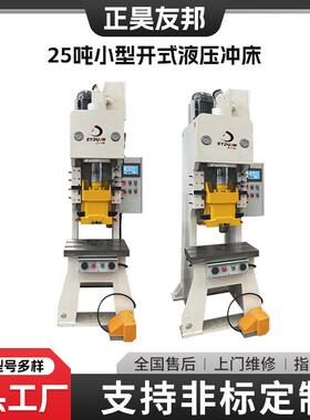 25T吨液压全自动开式冲床小型冲孔压力机工业级高效液压冲床设备