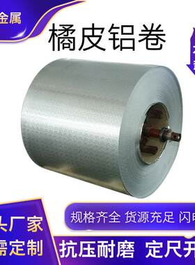 橘皮花纹铝卷10603003保温材料压花铝板冰箱橱柜防爆铝合金铝皮