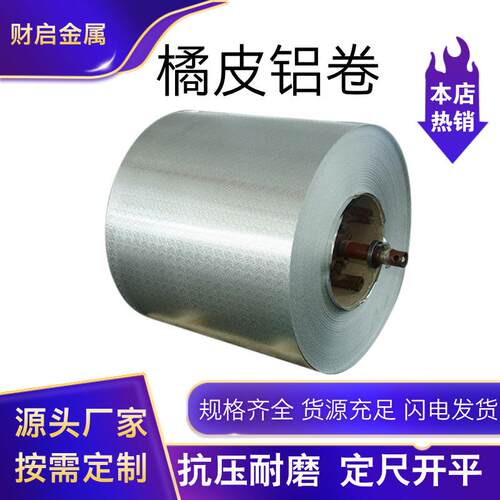 橘皮花纹铝卷10603003保温材料压花铝板冰箱橱柜防爆铝合金铝皮
