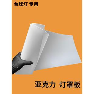 台球灯罩磨砂乳白色白色亚克力Pc扩散板Led台球无影灯散光配件