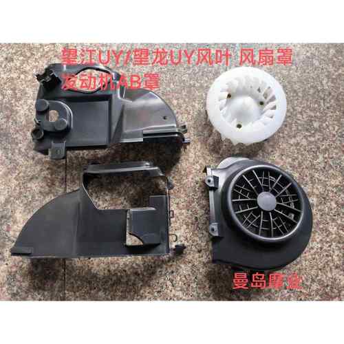 踏板机车望江125 WJ125T-32 仿UY125引擎扇叶 风扇罩引擎罩
