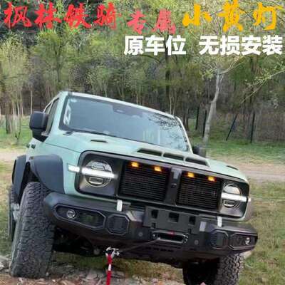 枫林铁骑小黄灯骑士中网LED装饰灯风林铁骑雾灯氛围灯改装坦克300