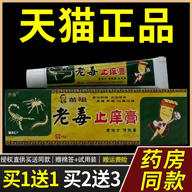 【正品1送1】开春苗祖老毒址痒膏15g/支皮肤外用草本菌抑护理软膏