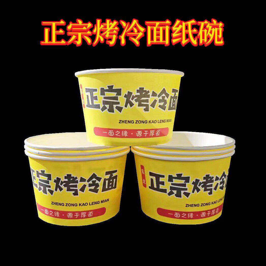 一次性碗圆形东北烤冷面 面纸碗商用打包碗纸盒外送小吃摆摊带盖