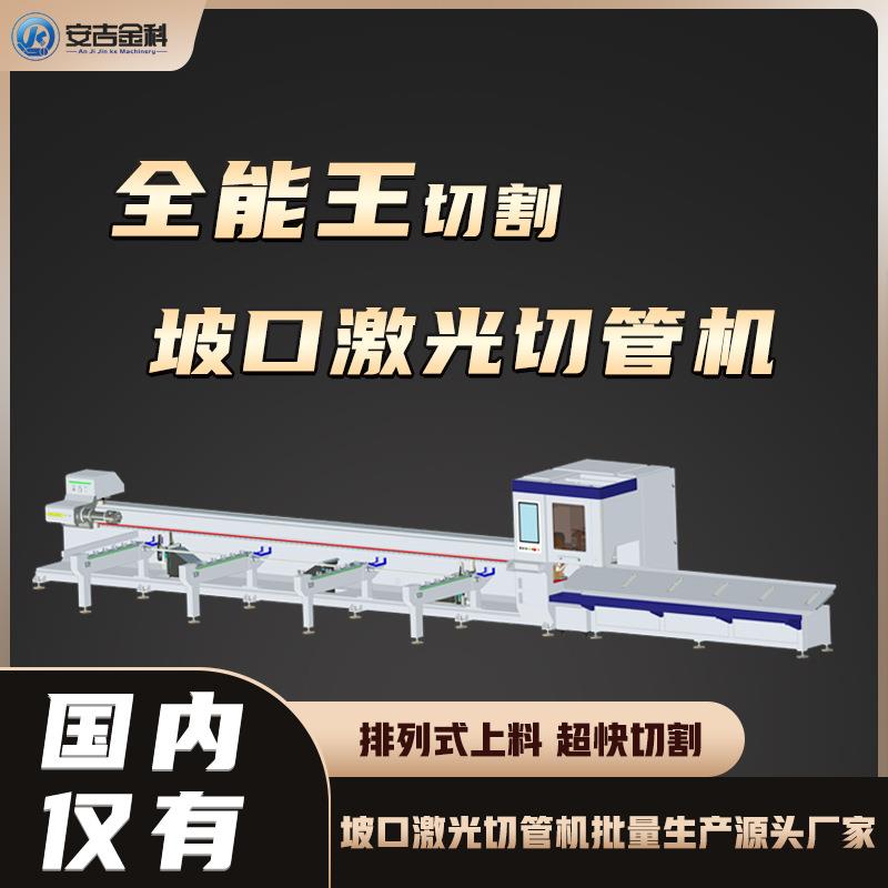 安金科坡口激光切管机坡吉口切割金管材圆管方管槽属钢角铁切割机