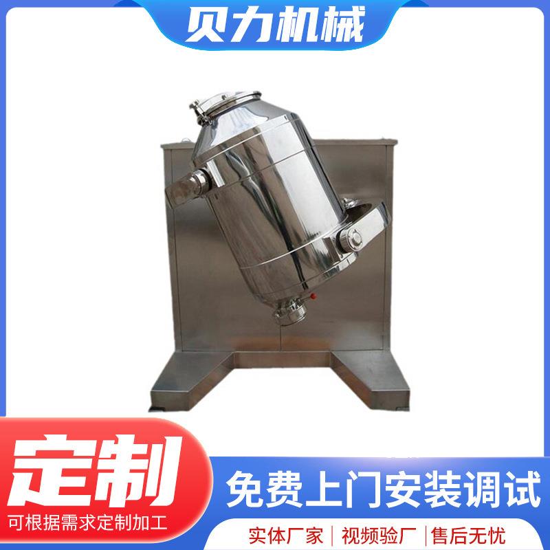 三维混合机厂家供应不锈钢食品化工粉末颗粒混料机三维运动混合机