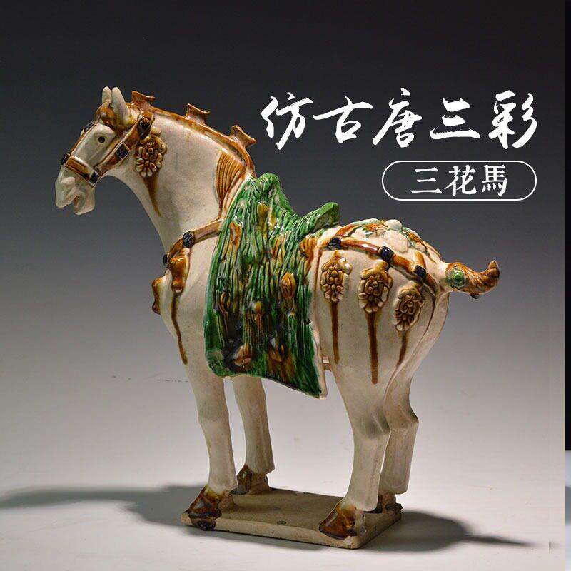 博物馆文创三花马唐马艺术品彷古唐三彩马陶瓷收藏品覆古装饰摆饰