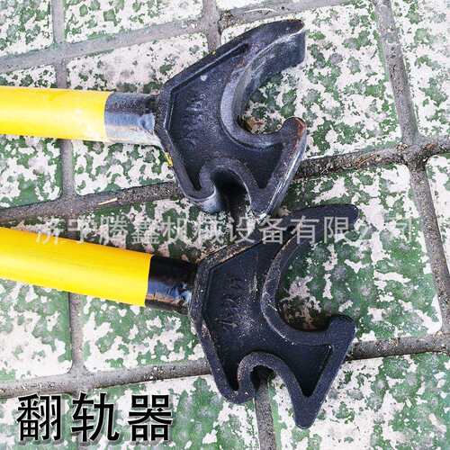 轨道交通设备器材 铁路翻动钢轨工具 手持铁轨翻轨机 FG型翻轨器