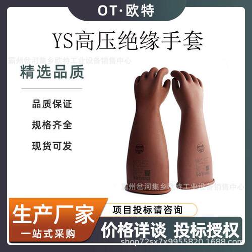 YS101-101-03高压绝缘手套电力作业劳保手套电力屏蔽防护手套