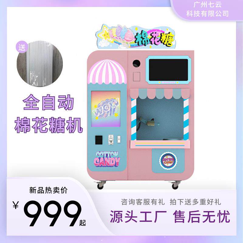 七云全自动商用棉花糖机耗材源头工厂售后无忧棉花糖无人贩卖机