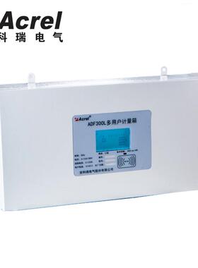 ADF300L-III-36D-Y36路单相多用户预付费计量箱厂家直销
