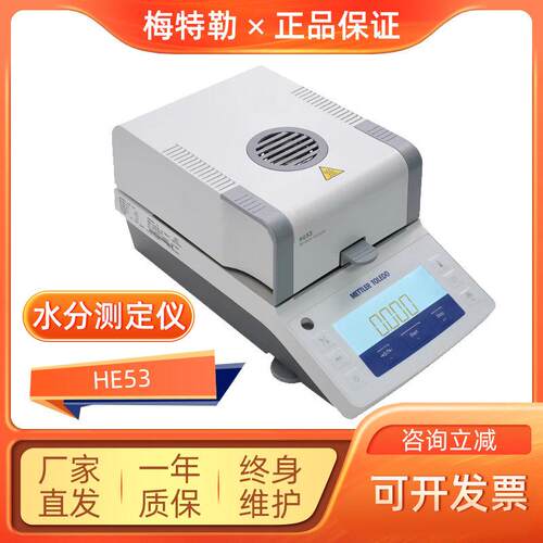 mettler梅特勒托 托利多水分测定仪HE53卤素自动快速水份测量仪