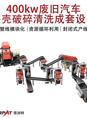 400kw废旧汽车外壳破碎清洗成套设备 大型报废汽车壳打包机