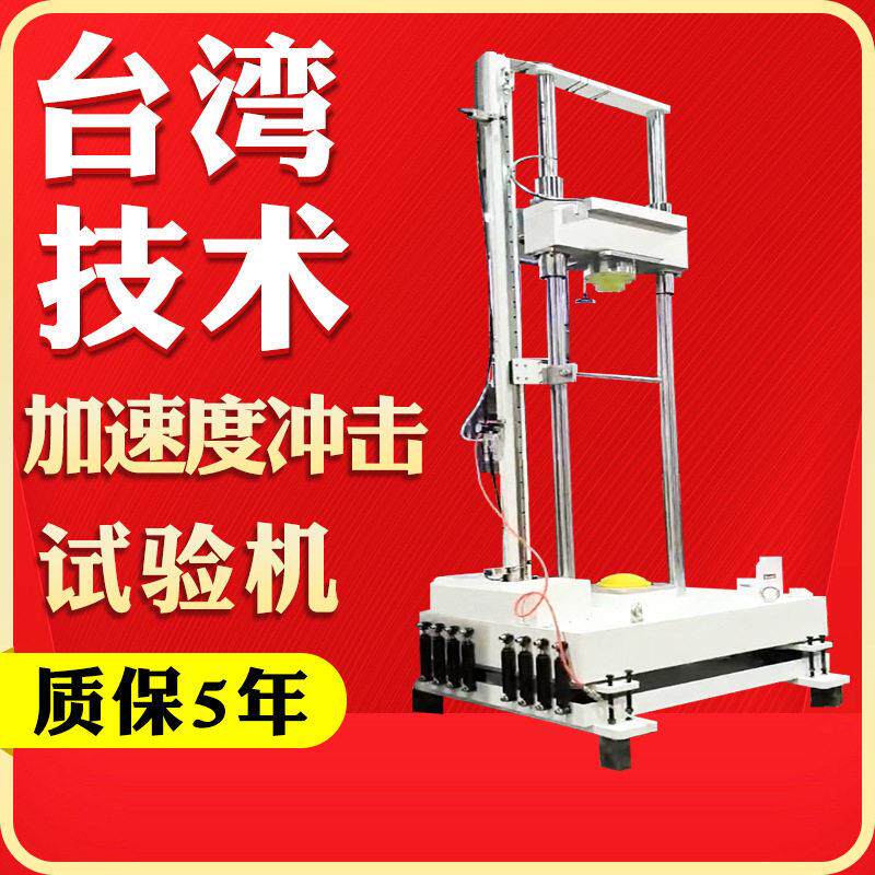 加速度冲击试验机加速度冲击碰撞试验台电子机械冲击测试机