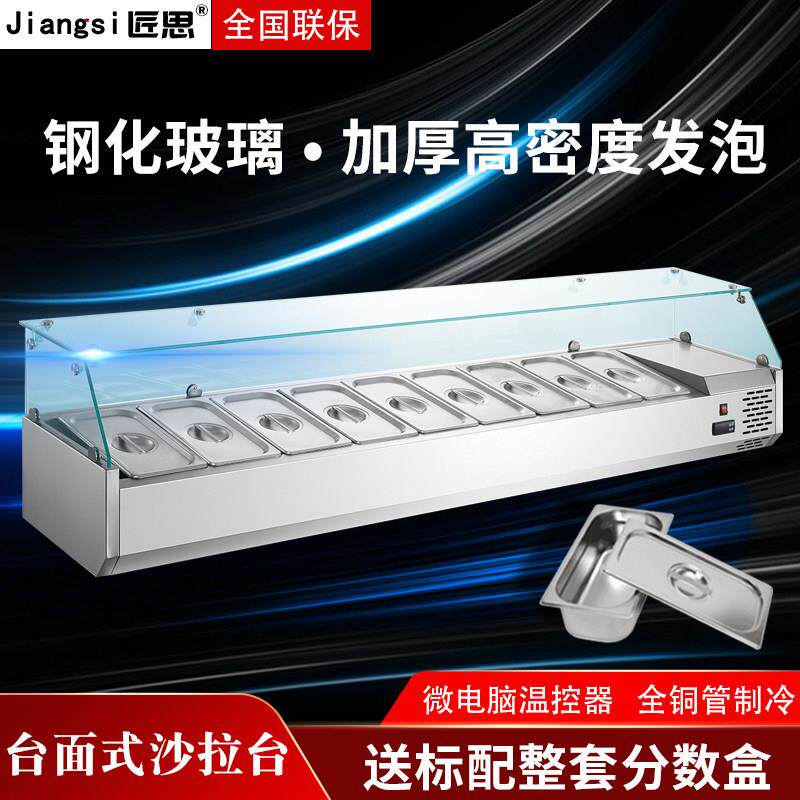 匠思台式沙拉台商用披萨撒料台桌面冰台凉菜冷藏保鲜水果捞展示柜