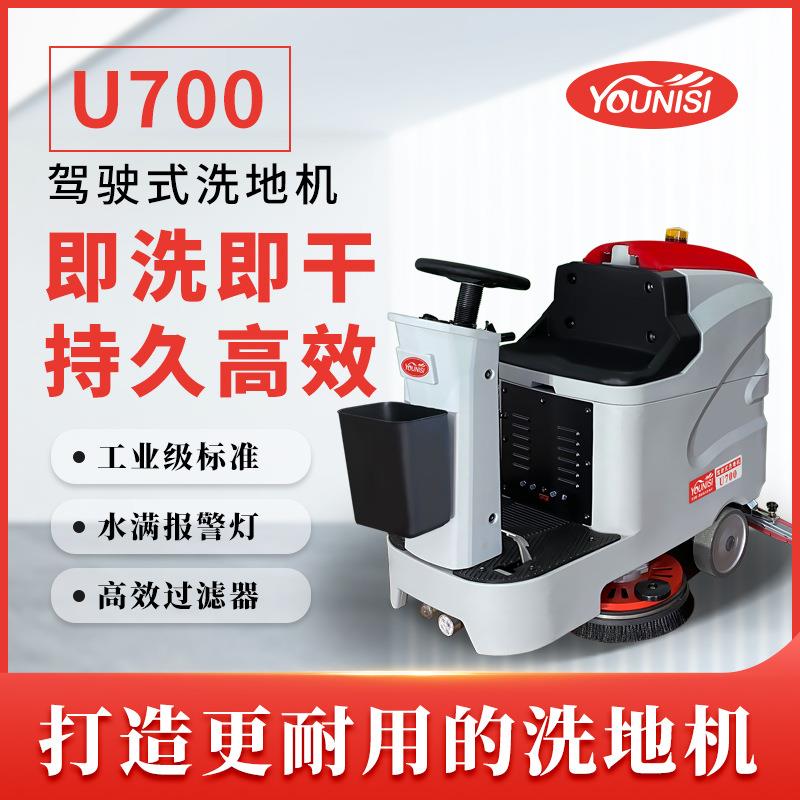 优尼斯U700驾驶式洗地机工厂工业车间用擦地机车库电动拖地机