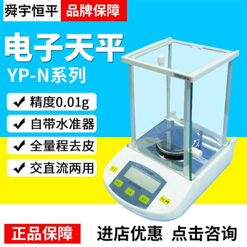 上海舜宇恒平YP102N/202N/502N/602N/1002N电子分析天平0.01g