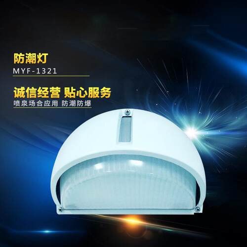 防潮灯JL-C712半圆形防潮灯 户外壁灯 阳台灯 照明庭院灯
