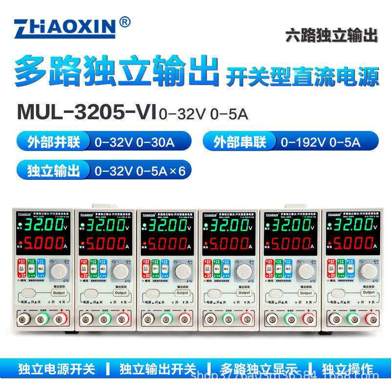 兆信6路可调直流稳压电源多路0-32V0-5A可外部串并联控制输出