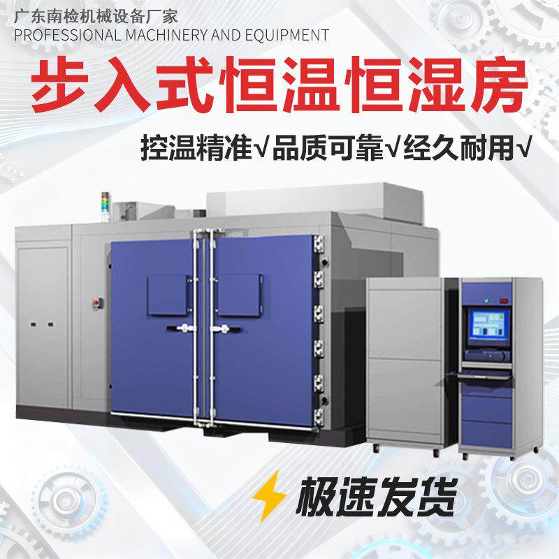 步入式恒温恒湿试验房大型恒温恒湿实验房高低温试验箱测试老化房