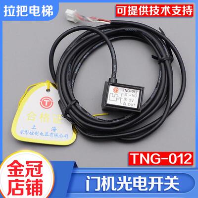 电梯门机光电开关换速减速到位光电感应器TNG-012电梯配件包邮
